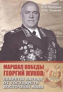 Маршал Победы Георгий Жуков: секреты наград от государств Восточной Азии — Андрей Валерьевич Козлов