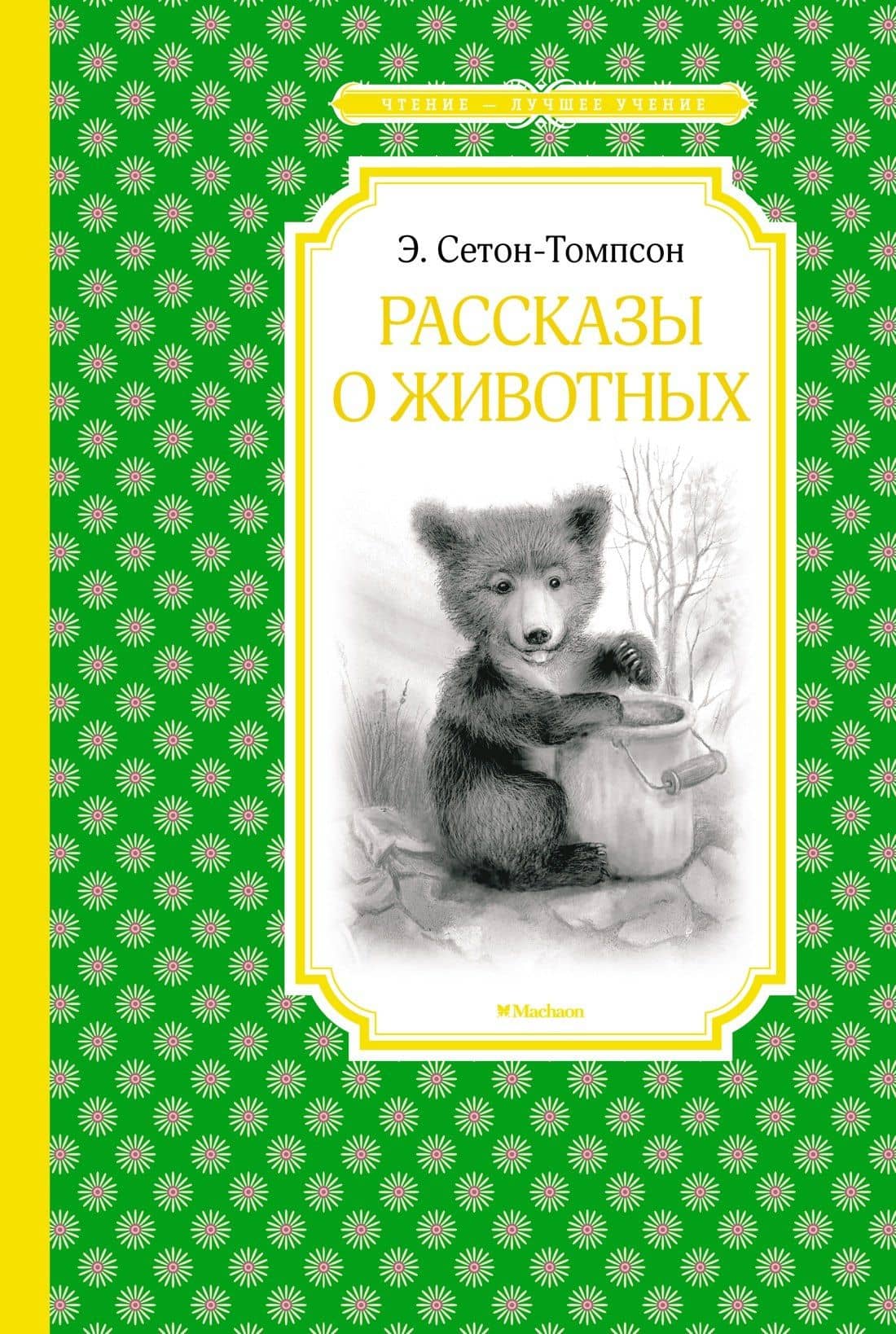 Рассказы о животных — Эрнест Сетон-Томпсон
