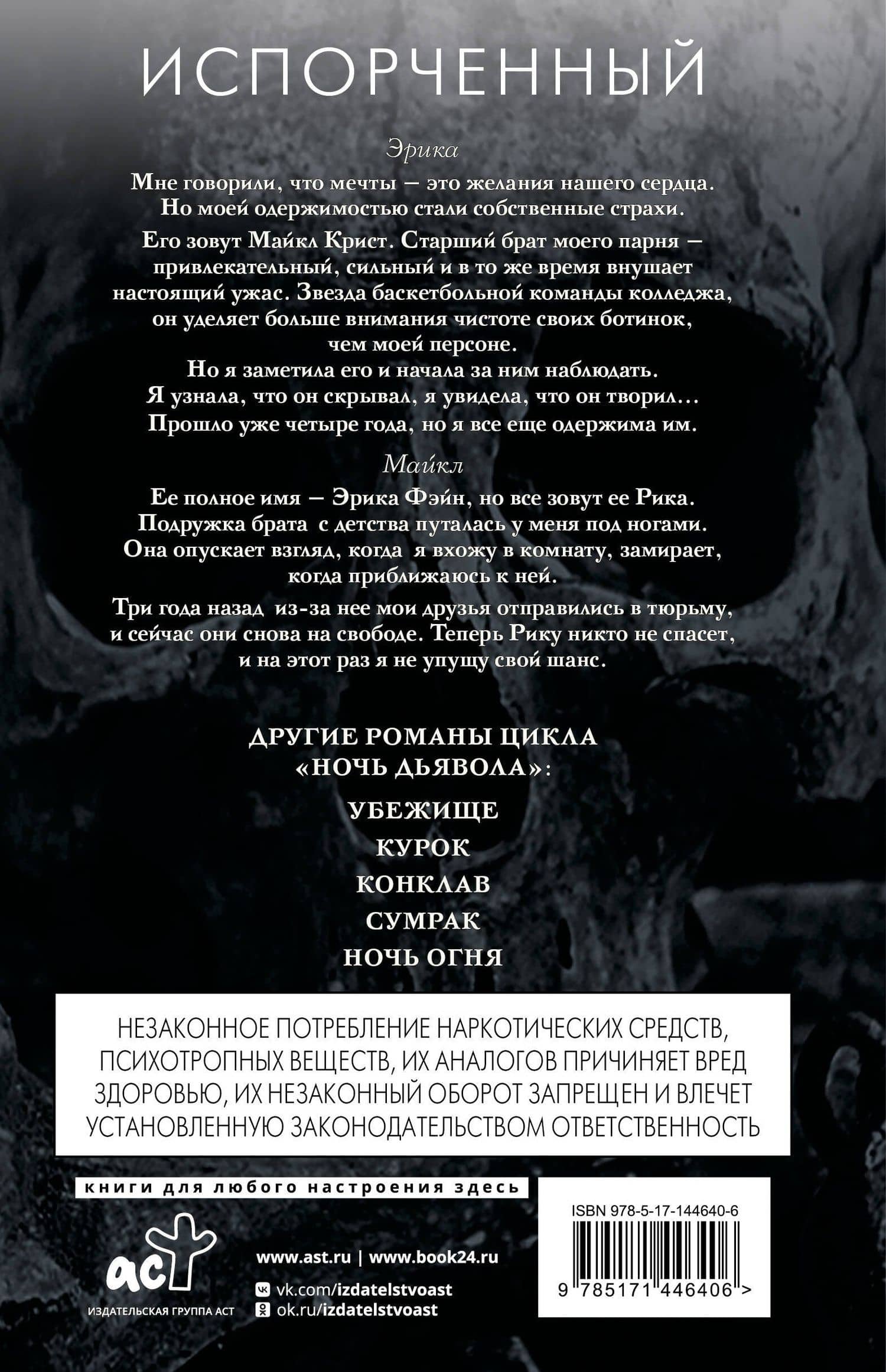 Испорченный — Пенелопа Дуглас (2)