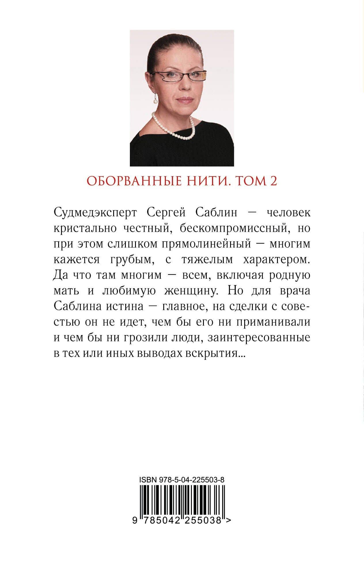 Оборванные нити. Том 2 — Александра Маринина (2)