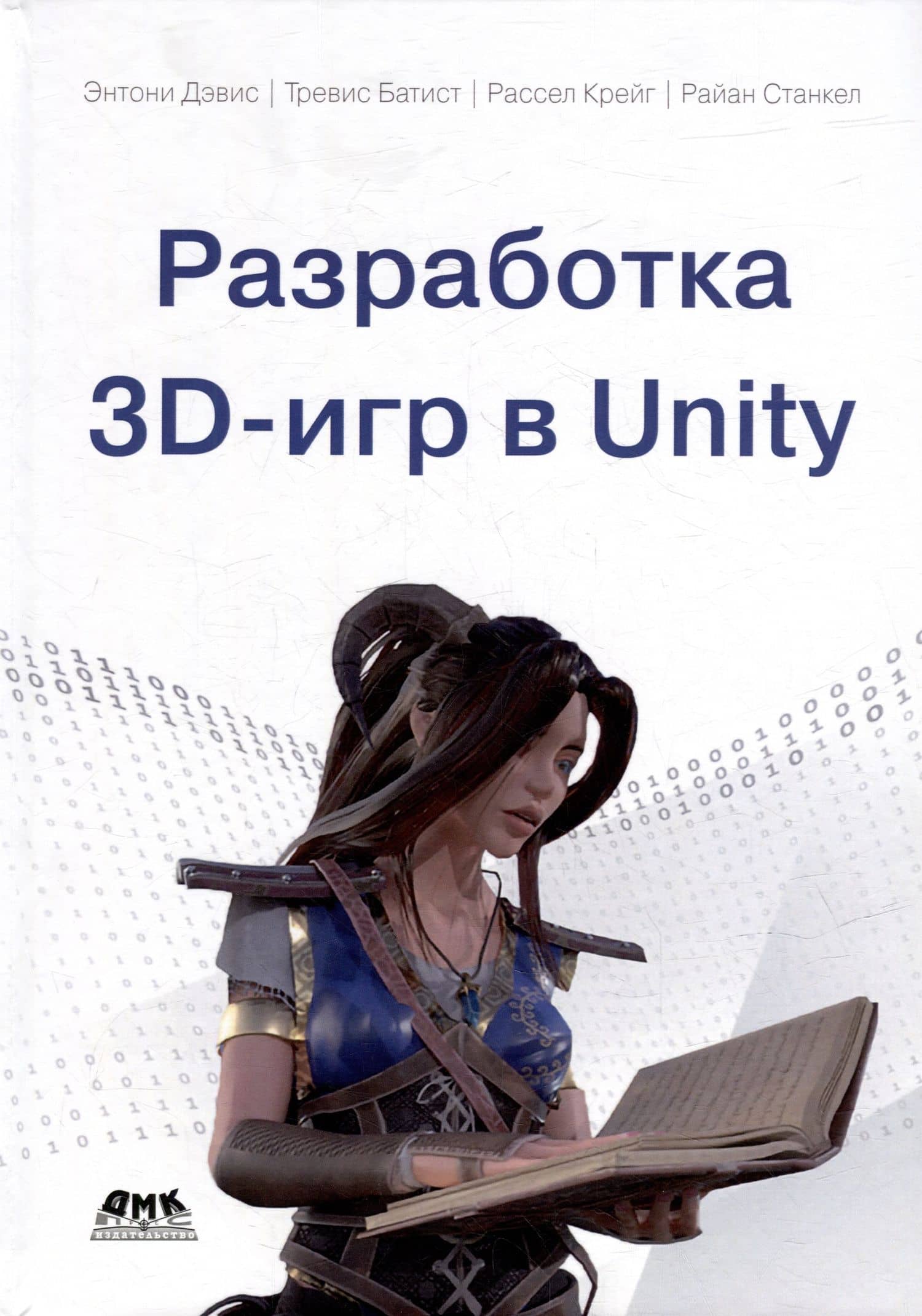 Разработка 3D-игр в Unity — Рассел Крейг