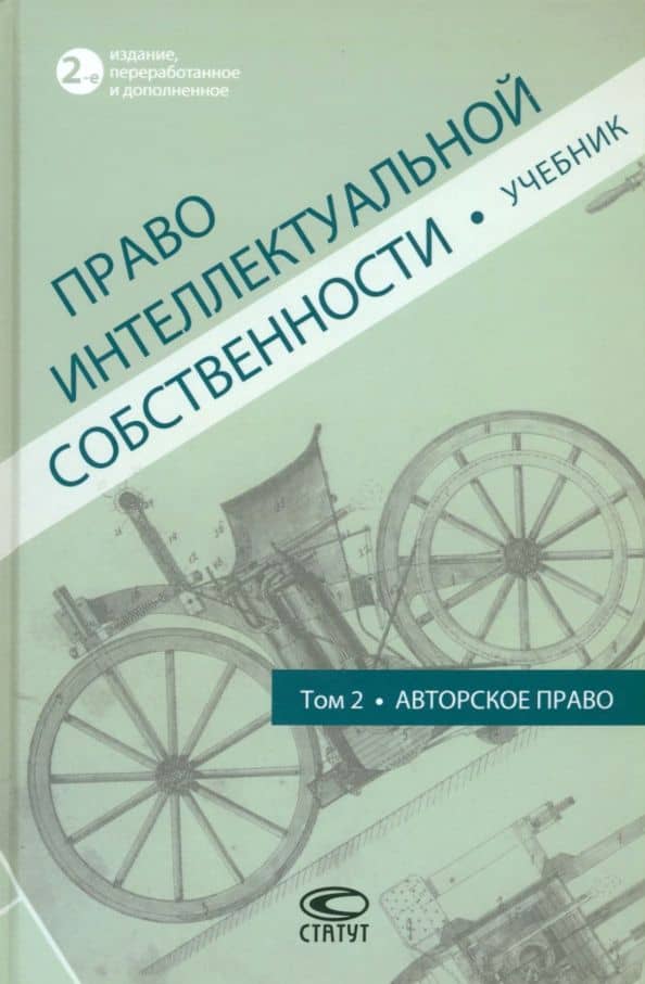 Право интеллектуальной собственности. Учебник. Том 2. Авторское право