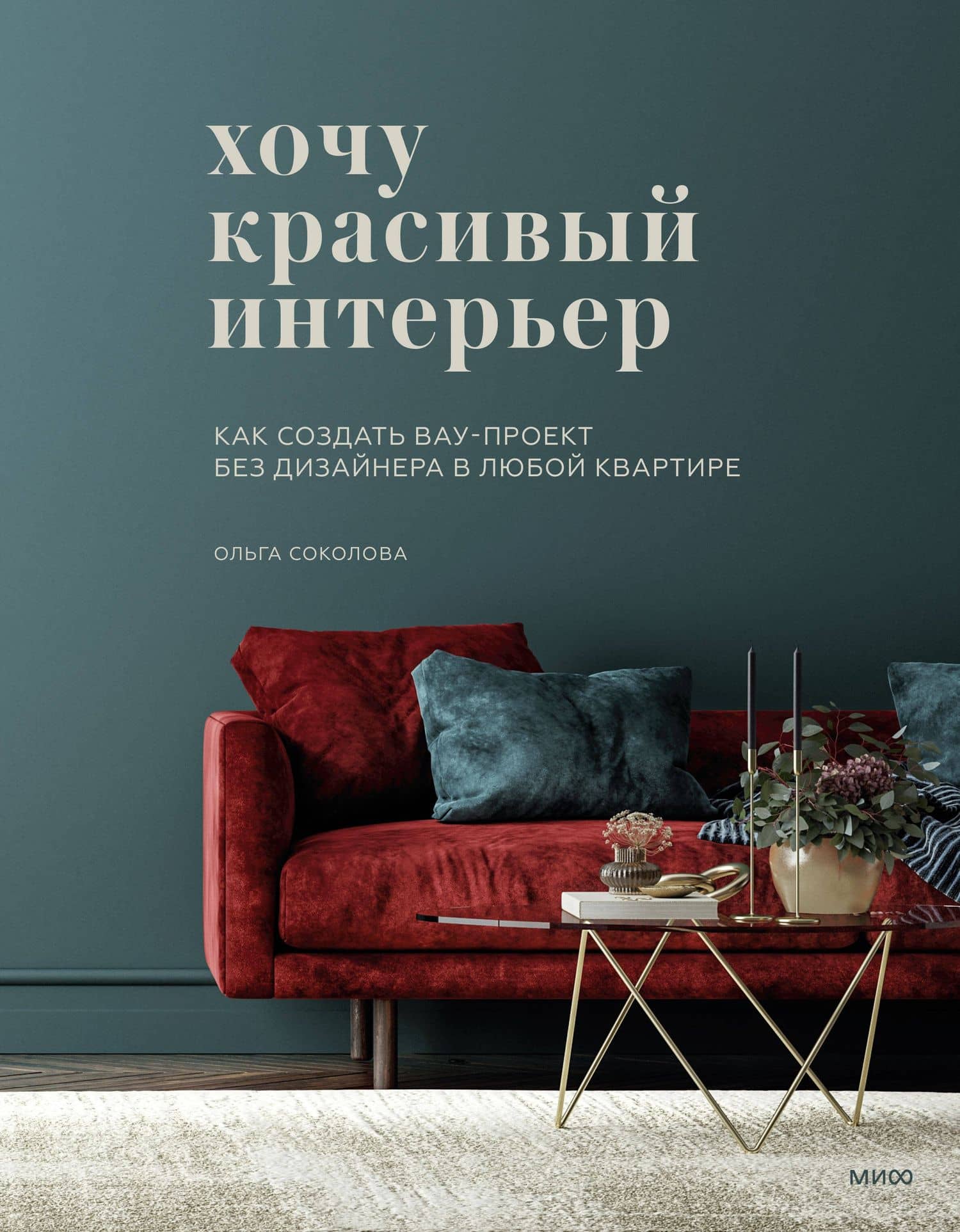 Хочу красивый интерьер. Как создать вау-проект без дизайнера в любой квартире