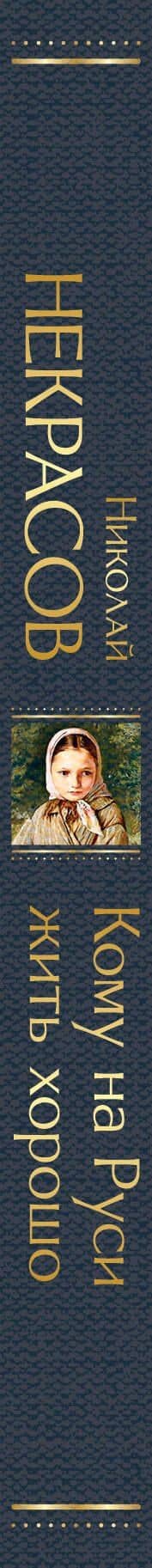 Кому на Руси жить хорошо — Николай Некрасов (3)