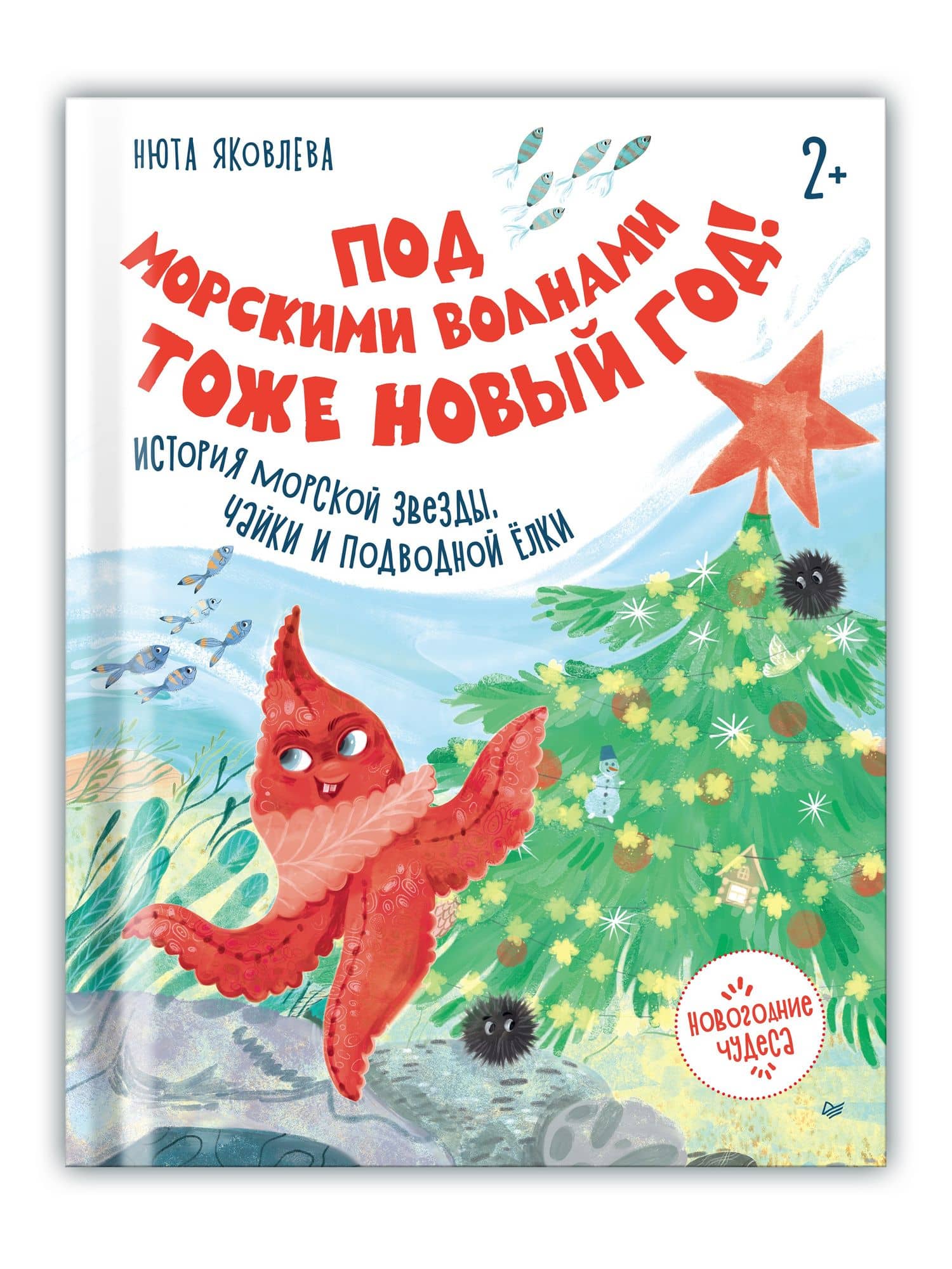 Под морскими волнами тоже Новый год! История морской звезды, чайки и подводной ёлки — Нюта Яковлева (2)