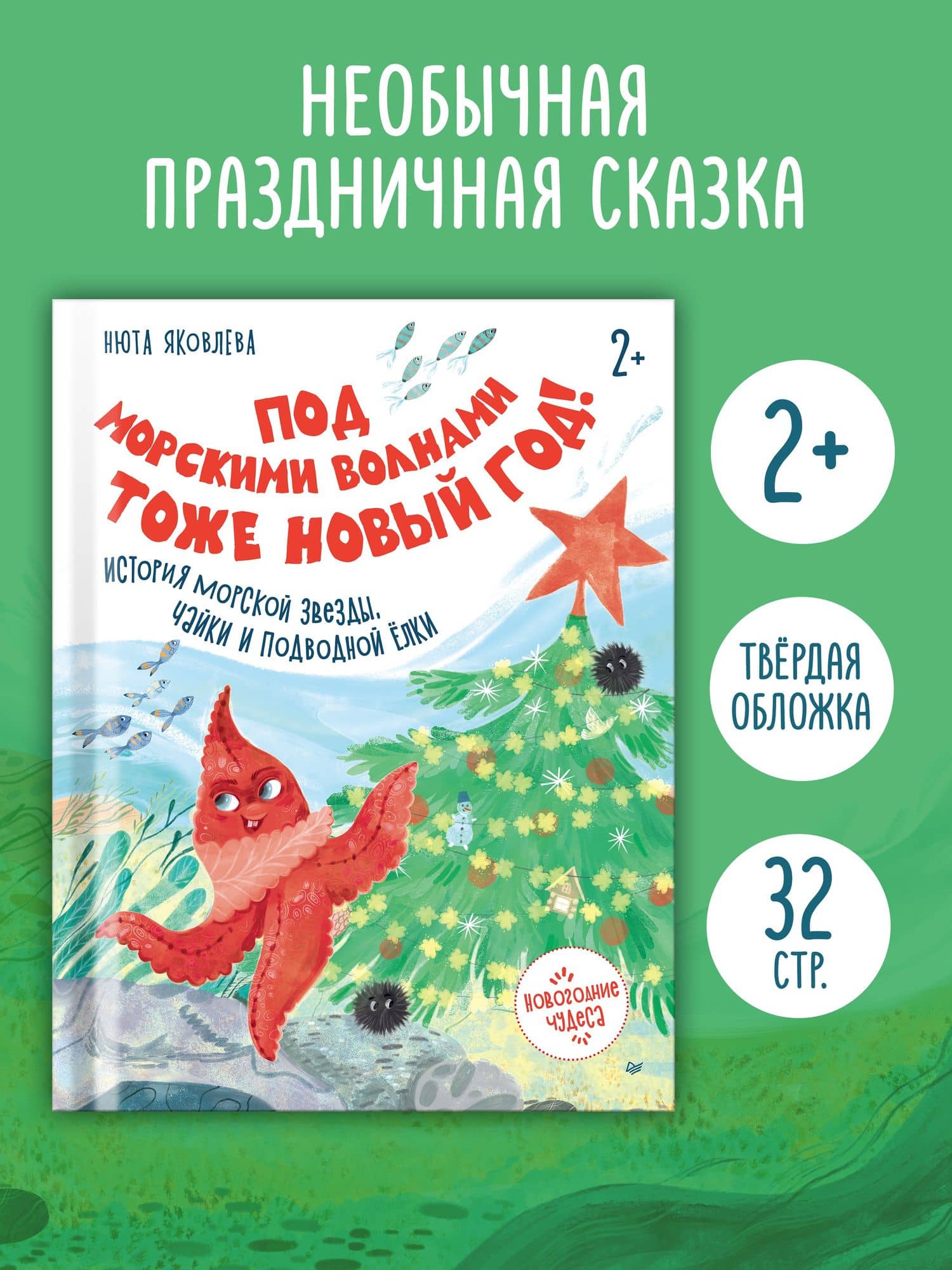 Под морскими волнами тоже Новый год! История морской звезды, чайки и подводной ёлки — Нюта Яковлева (3)