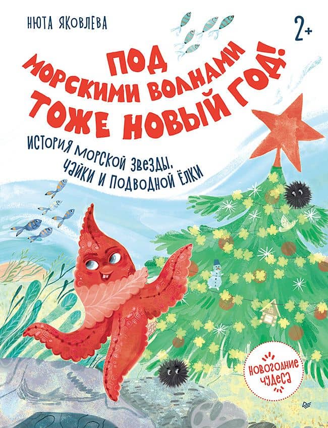 Под морскими волнами тоже Новый год! История морской звезды, чайки и подводной ёлки — Нюта Яковлева
