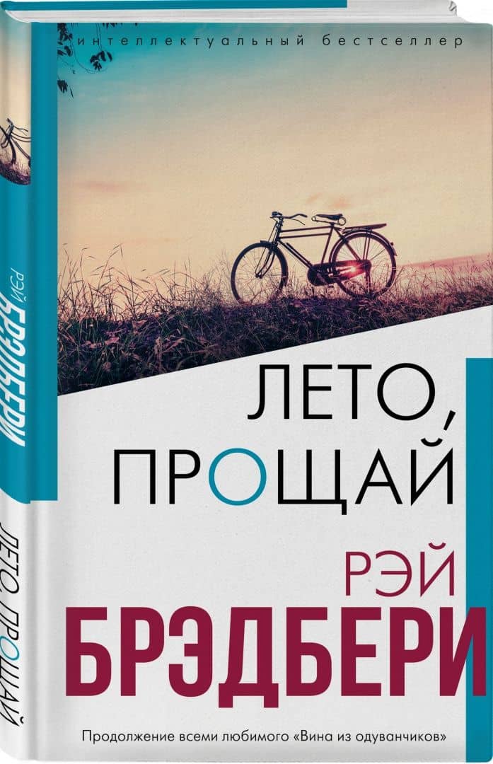 Лето, прощай — Рэй Брэдбери (2)