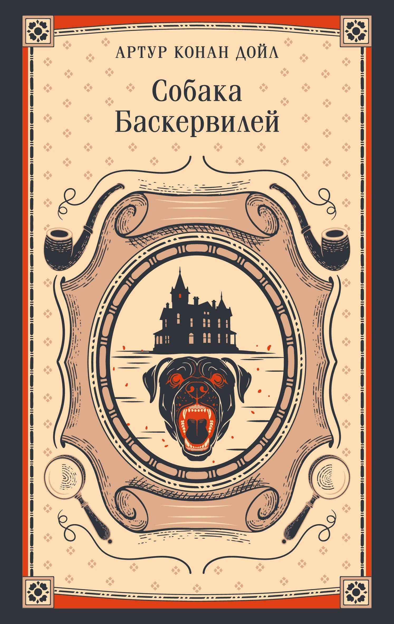 Собака Баскервилей — Артур Конан Дойл