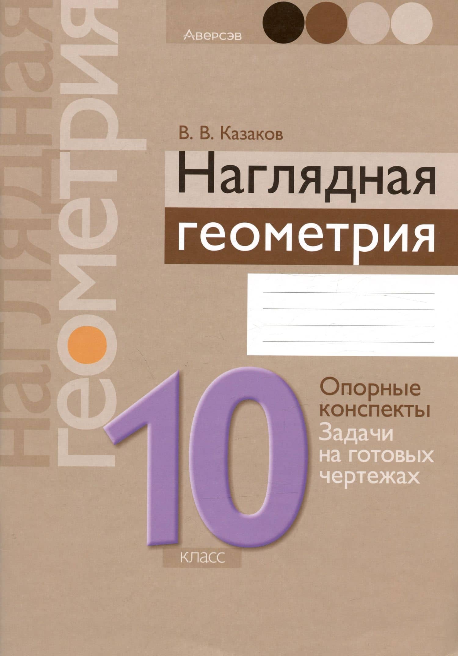 Геометрия. 10 класс. Наглядная геометрия: опорные конспекты, задачи на готовых чертежах — Валерий Владимирович Казаков