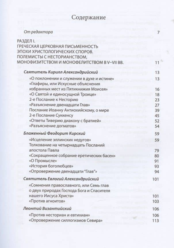 Святые отцы и учители. Церкви. Антология.Том 3. Святоотечественная письменность V-VII вв. — Иларион (Алфеев) Митрополит (2)