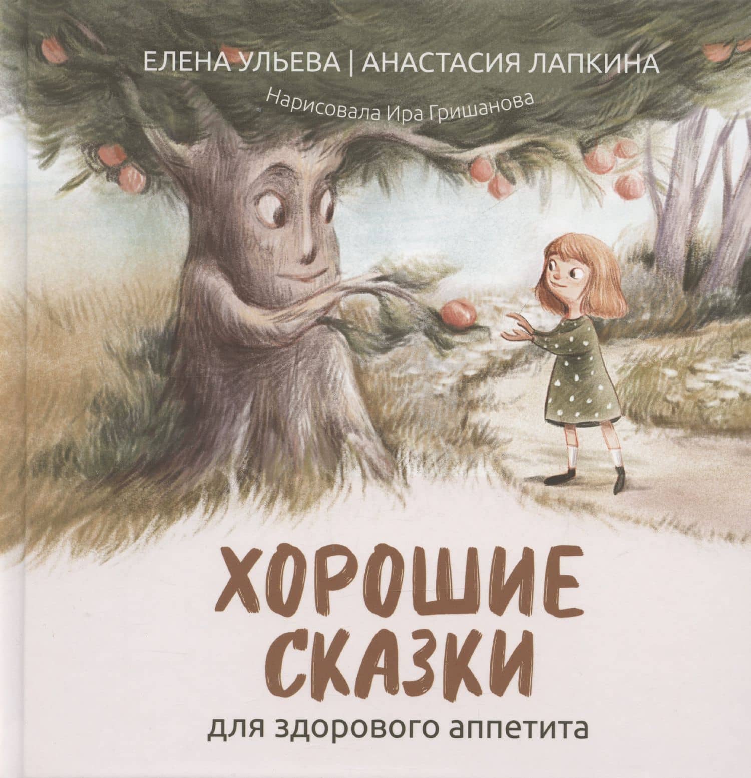 Хорошие сказки для здорового аппетита — Елена Александровна Ульева