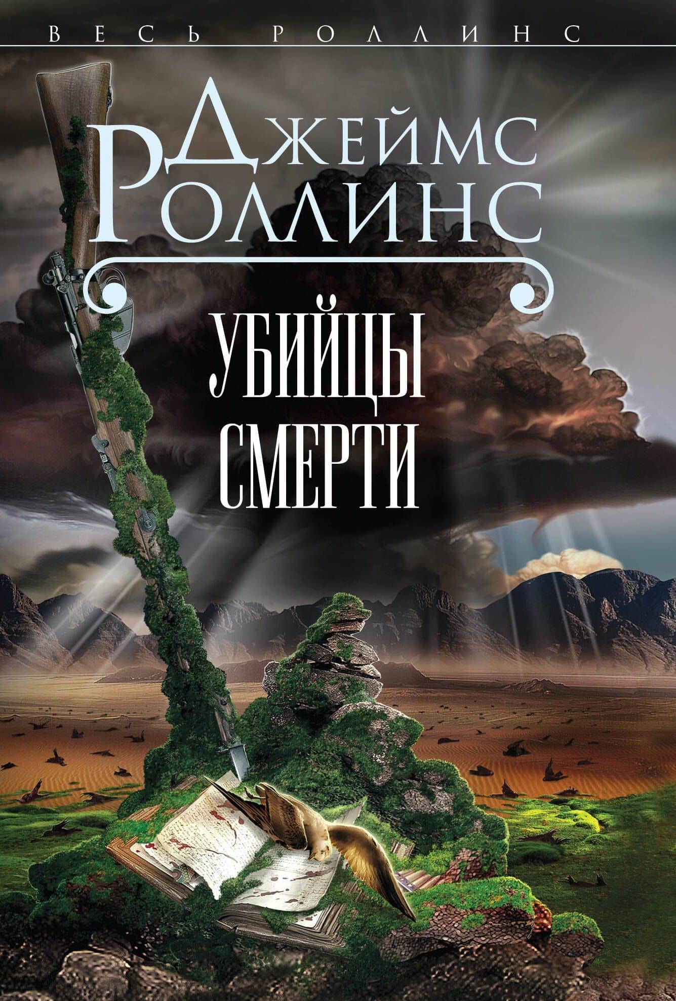 Убийцы смерти — Джеймс Роллинс