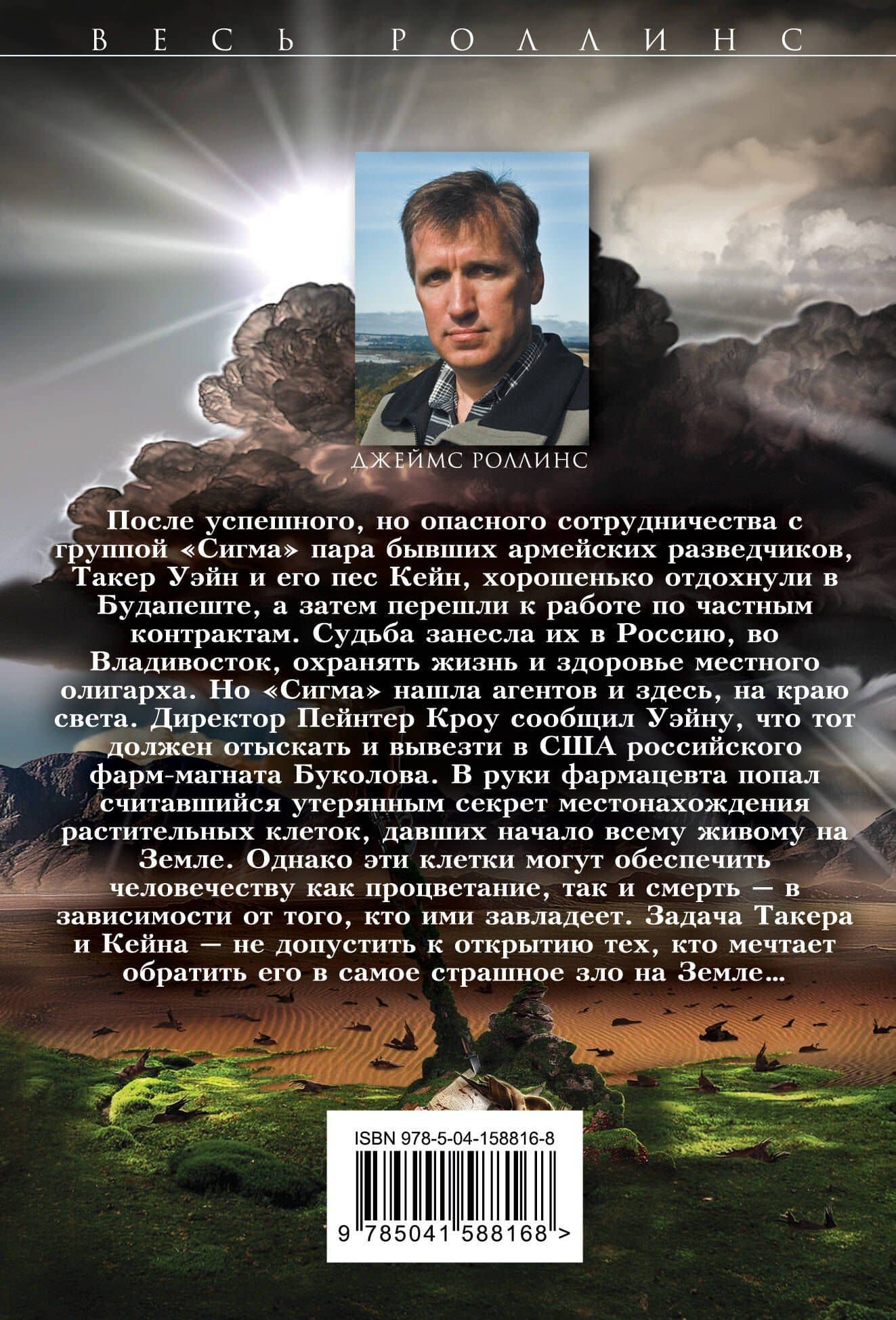 Убийцы смерти — Джеймс Роллинс (2)