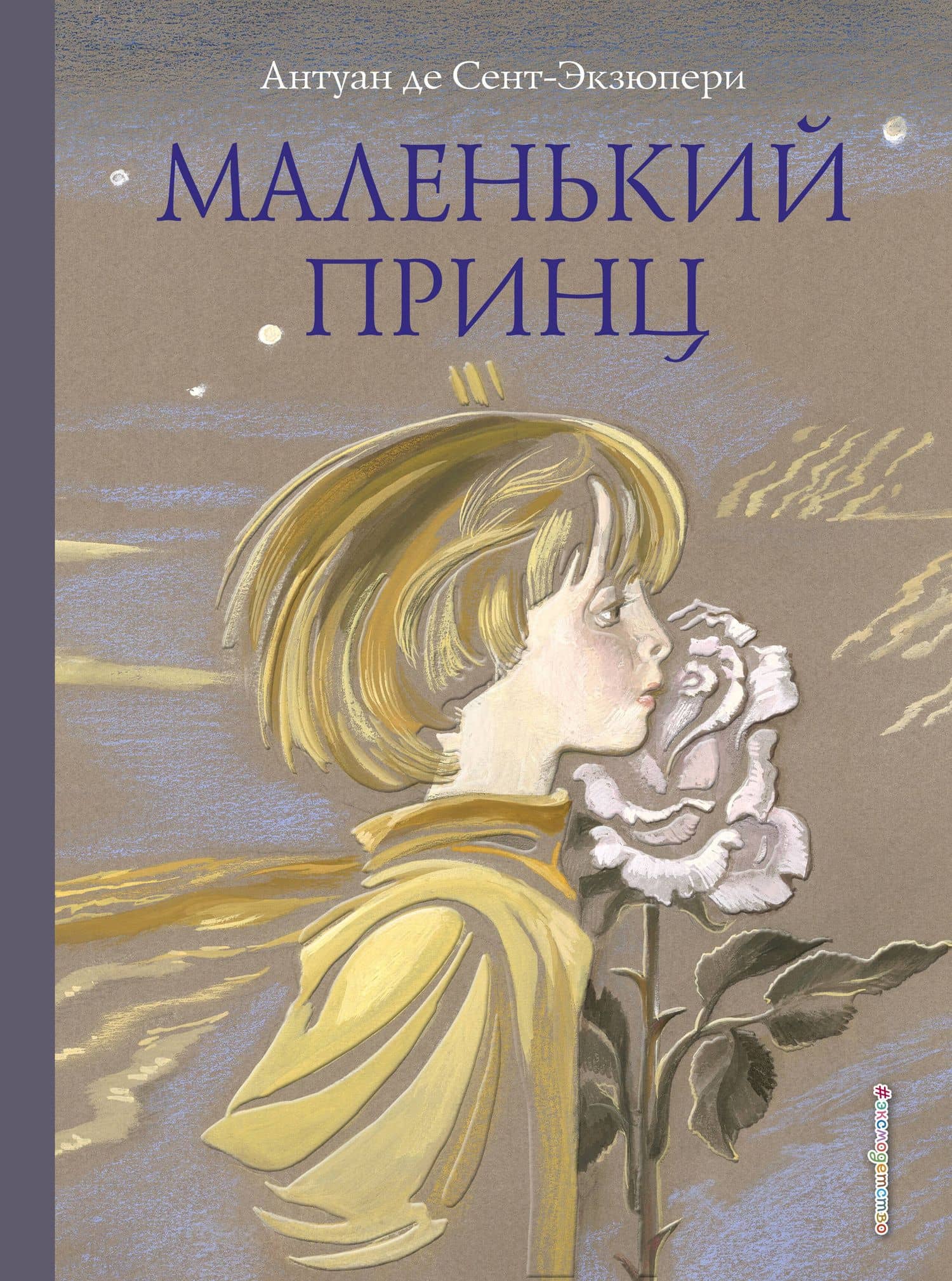 Маленький принц — Антуан де Сент-Экзюпери