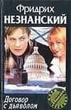 Договор с дьяволом (мягк)(Марш Турецкого). Незнанский Ф. (Аст)