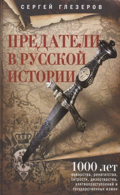 Предатели в русской истории. 1000 лет коварства, ренегатства, хитрости, дезертирства, клятвопреступлений — Сергей Глезеров