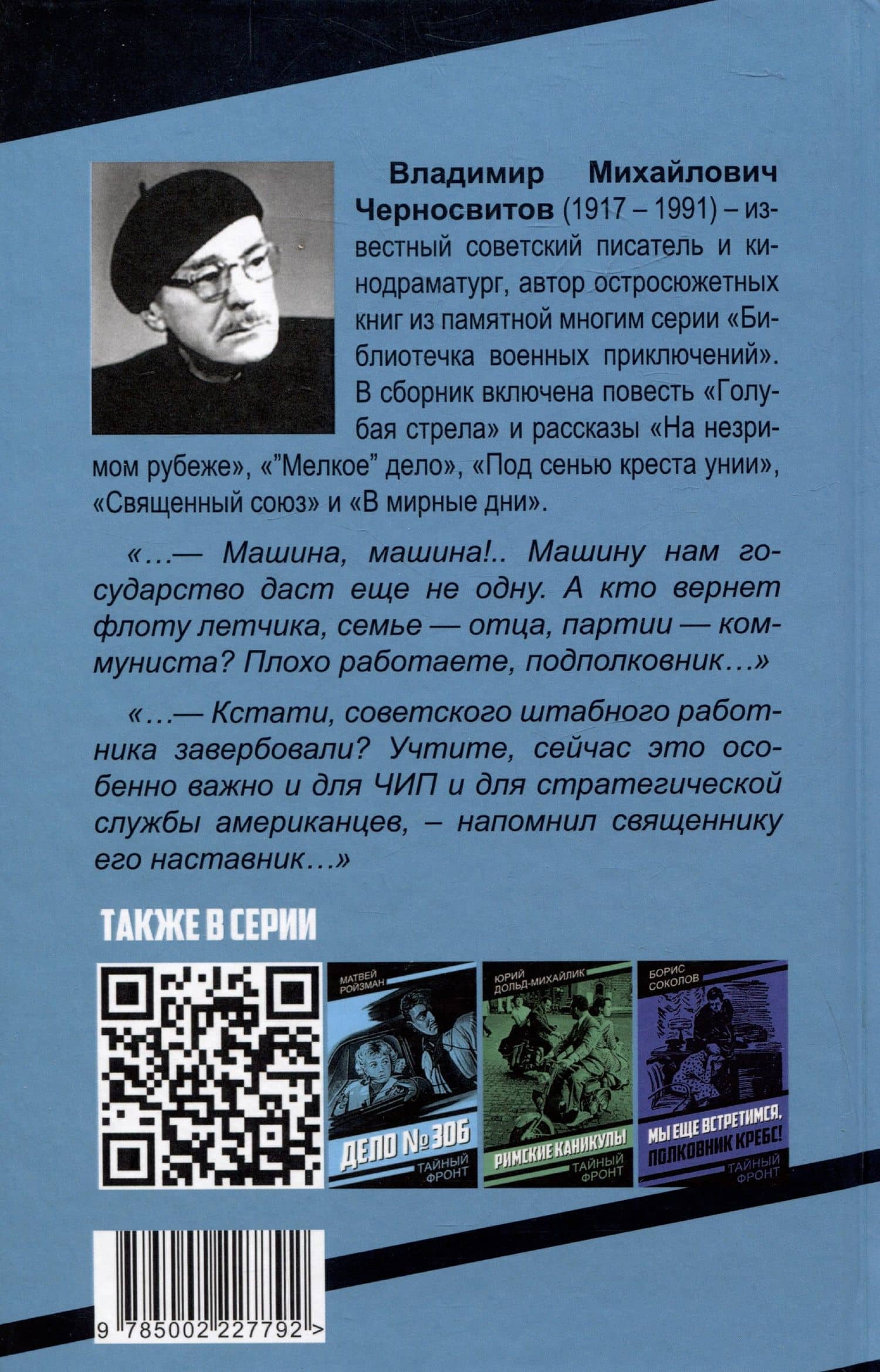 Голубая стрела — Владимир Михайлович Черносвитов (2)