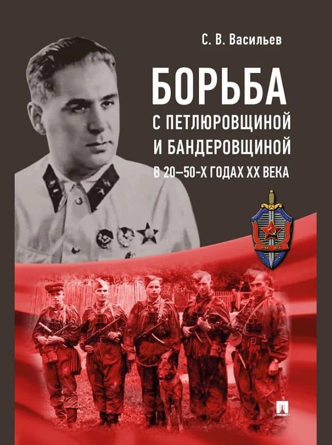 Борьба с петлюровщиной и бандеровщиной в 20–50-х годах ХХ века: монография — Сергей Викторович Васильев