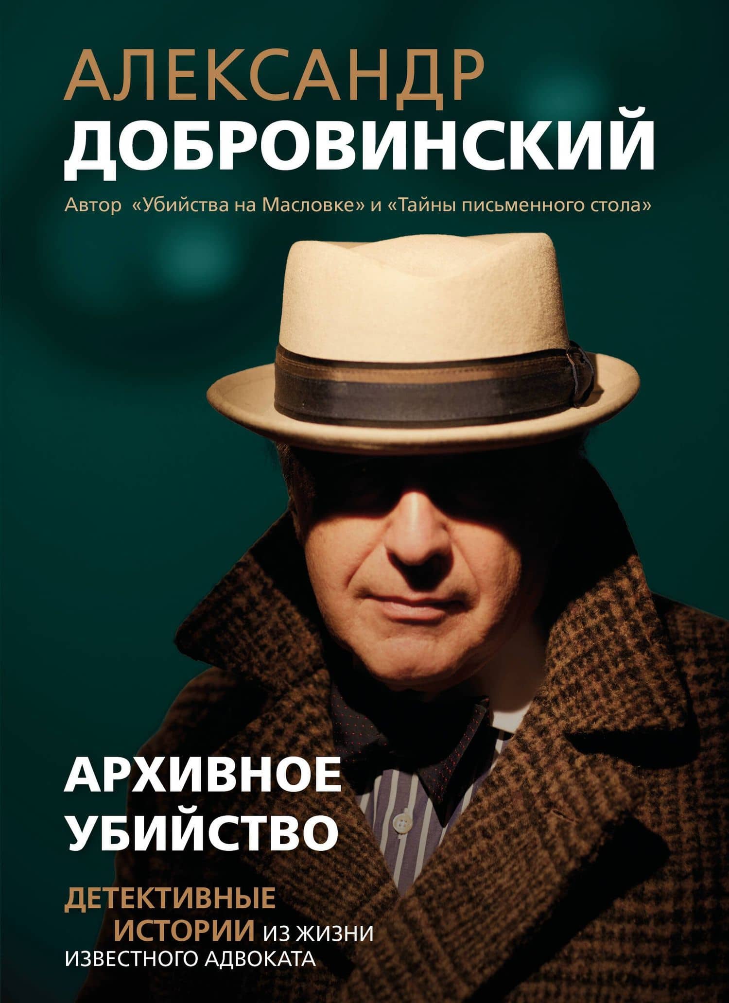 Архивное убийство. Детективные истории из жизни известного адвоката — Александр Андреевич Добровинский