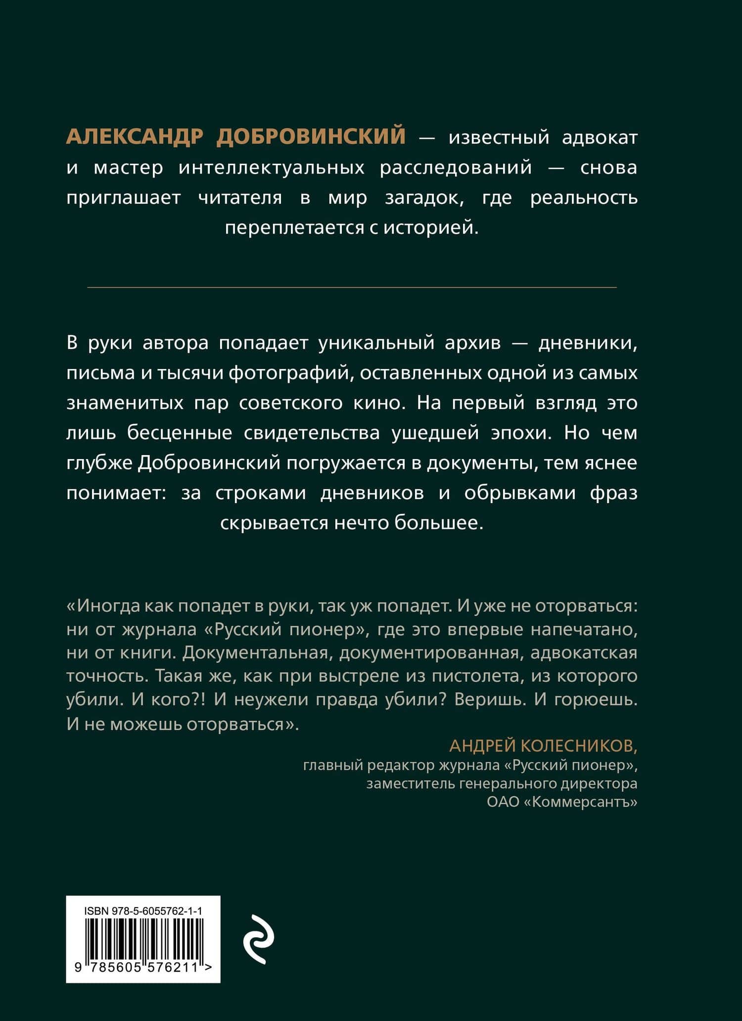 Архивное убийство. Детективные истории из жизни известного адвоката — Александр Андреевич Добровинский (2)
