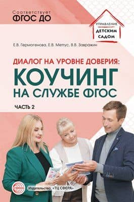 Диалог на уровне доверия: коучинг на службе ФГОС. Часть 2 — Елена Валерьевна Гермогенова
