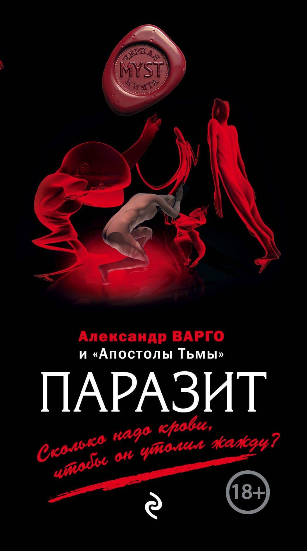 Паразит — Александр Варго