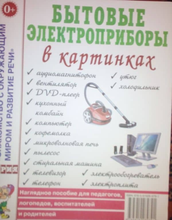Бытовые электроприборы в картинках. Наглядное пособие для педагогов, логопедов, воспитателей (3)