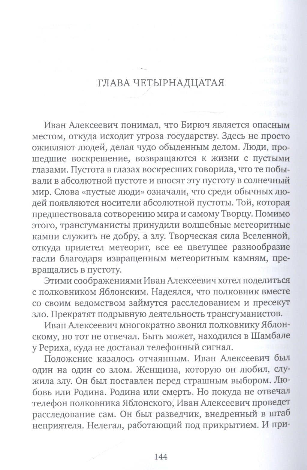 Тайник Заветов — Александр Андреевич Проханов (3)