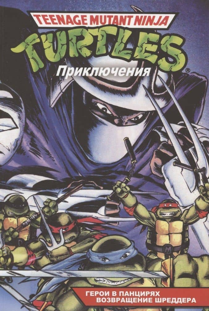 Черепашки-Ниндзя: Приключения. Книга 1-2: Герои в панцирях. Возвращение Шреддера — Кристи Маркс