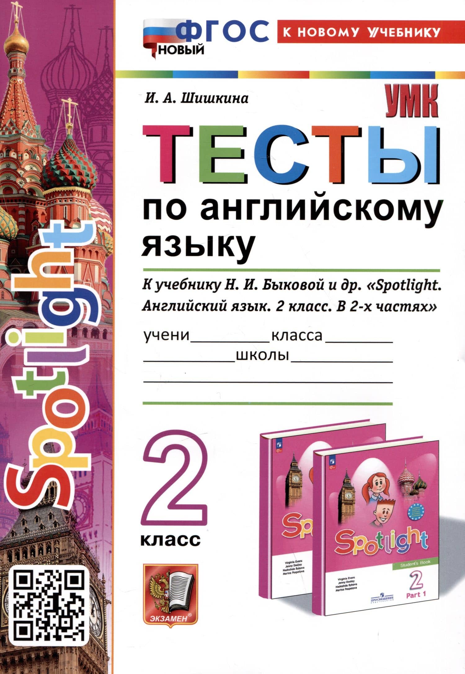Spotlight. Тесты по английскому языку. 2 класс. К учебнику Н.И. Быковой и др. "Spotlight. Английский язык. 2 класс. — Ирина Алексеевна Шишкина