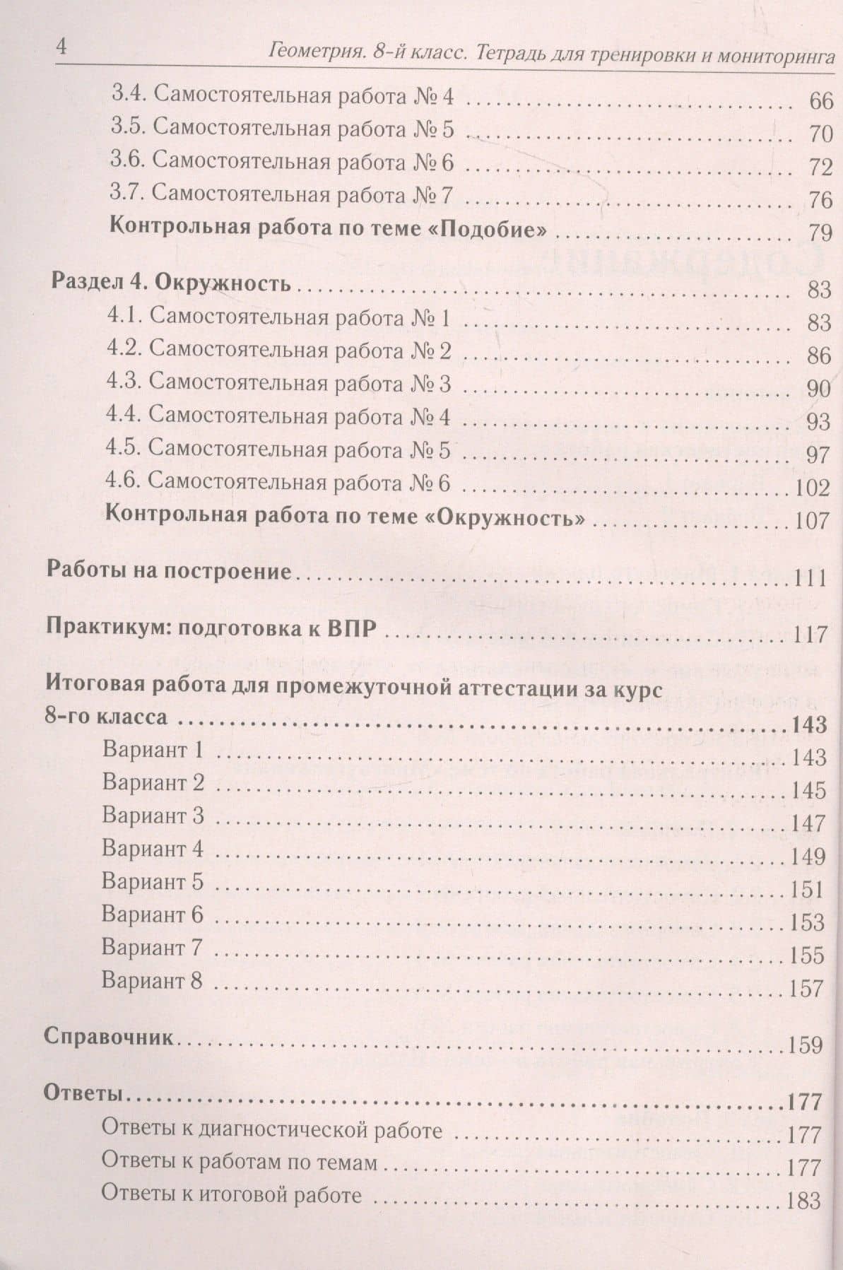 Геометрия. 8 класс. Тетрадь для тренировки и мониторинга — С.О. Иванова (3)