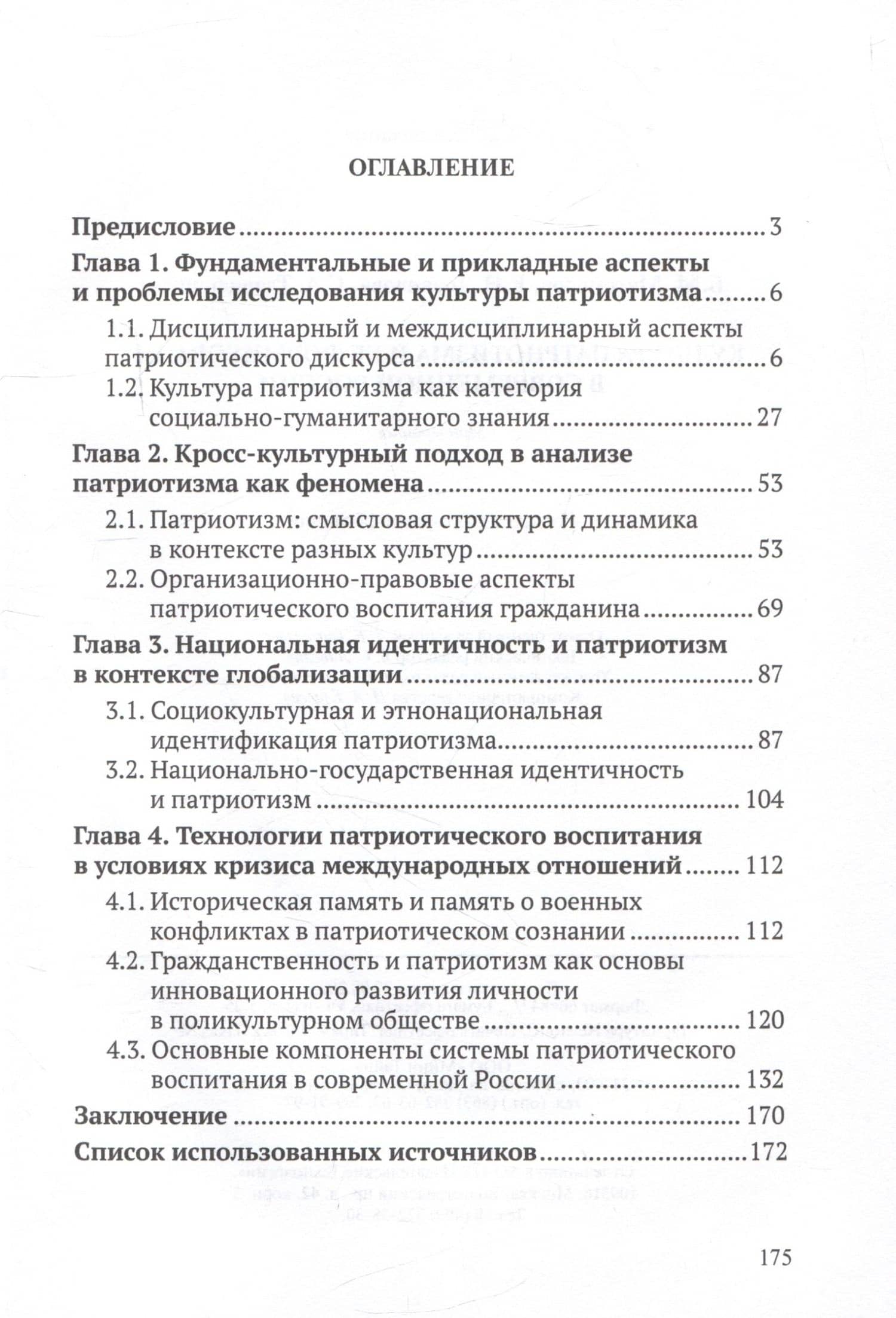 Культура патриотизма и ее формирование в современной России — Б. М. Магомедов (2)