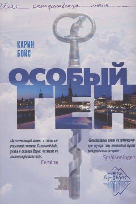 Особый ген — Карин Бойс