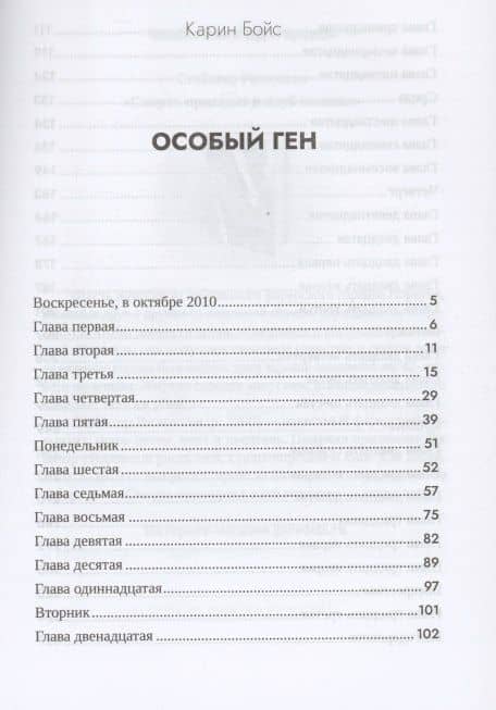 Особый ген — Карин Бойс (2)