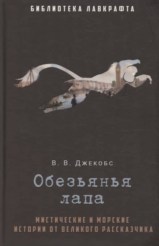 Обезьянья лапа — Уильям Уаймарк Джейкобс