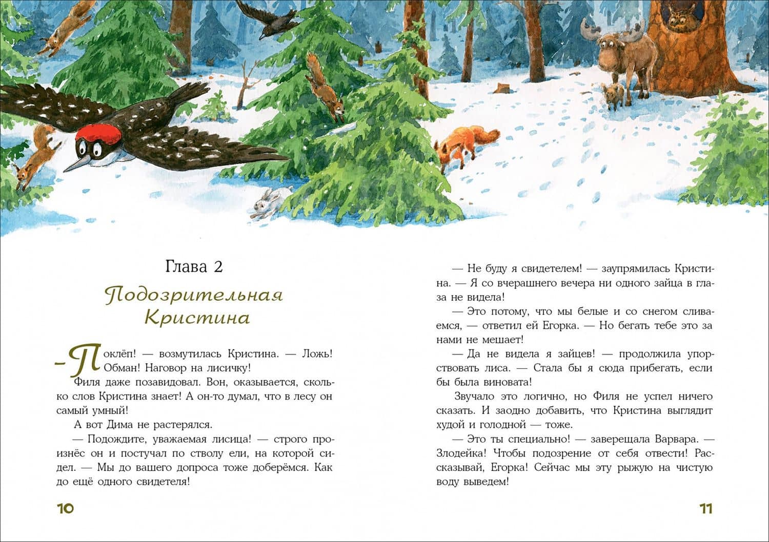 Куда пропали зайцы? Лесной детектив — Оксана Заугольная (3)