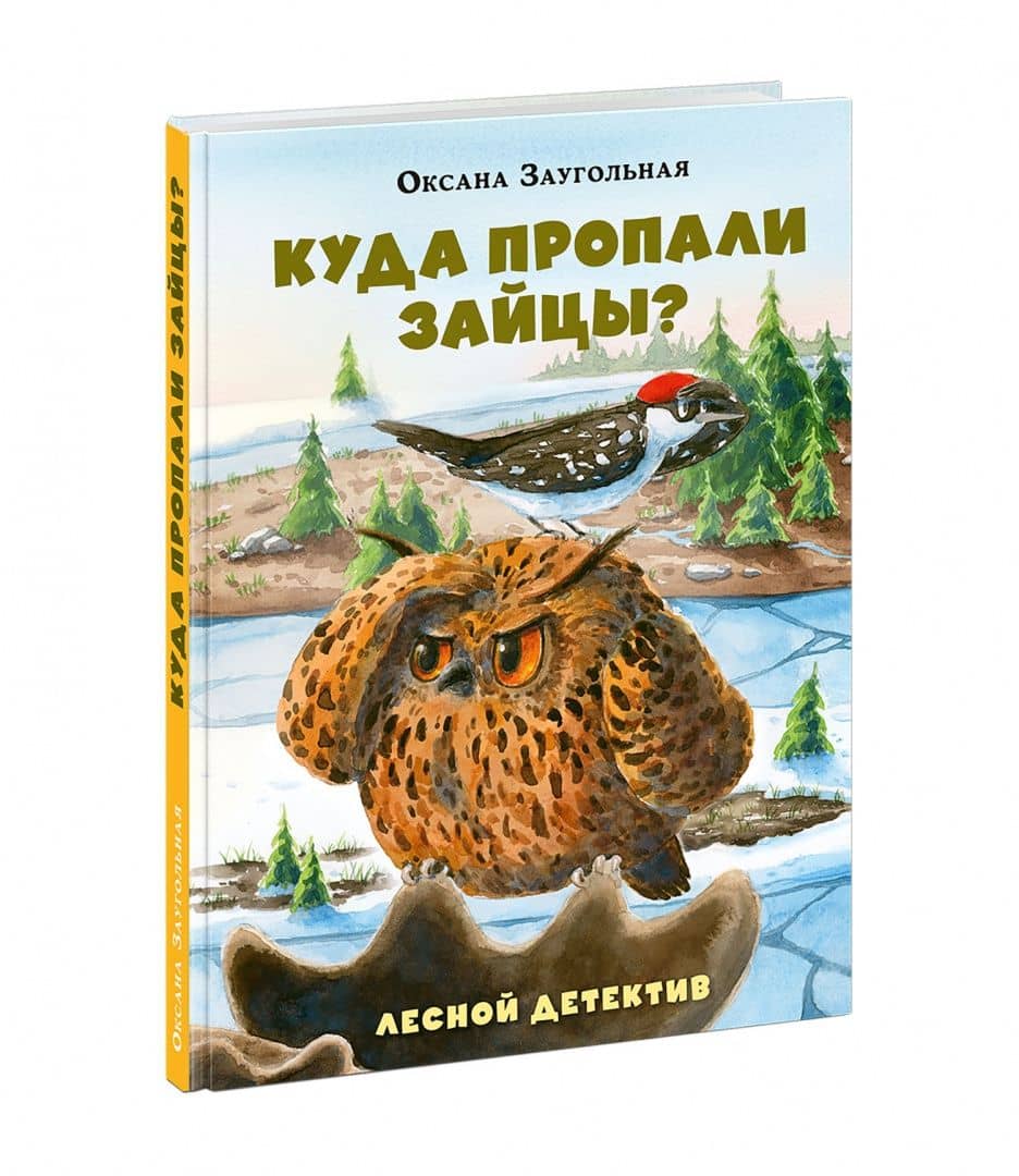 Куда пропали зайцы? Лесной детектив — Оксана Заугольная (2)