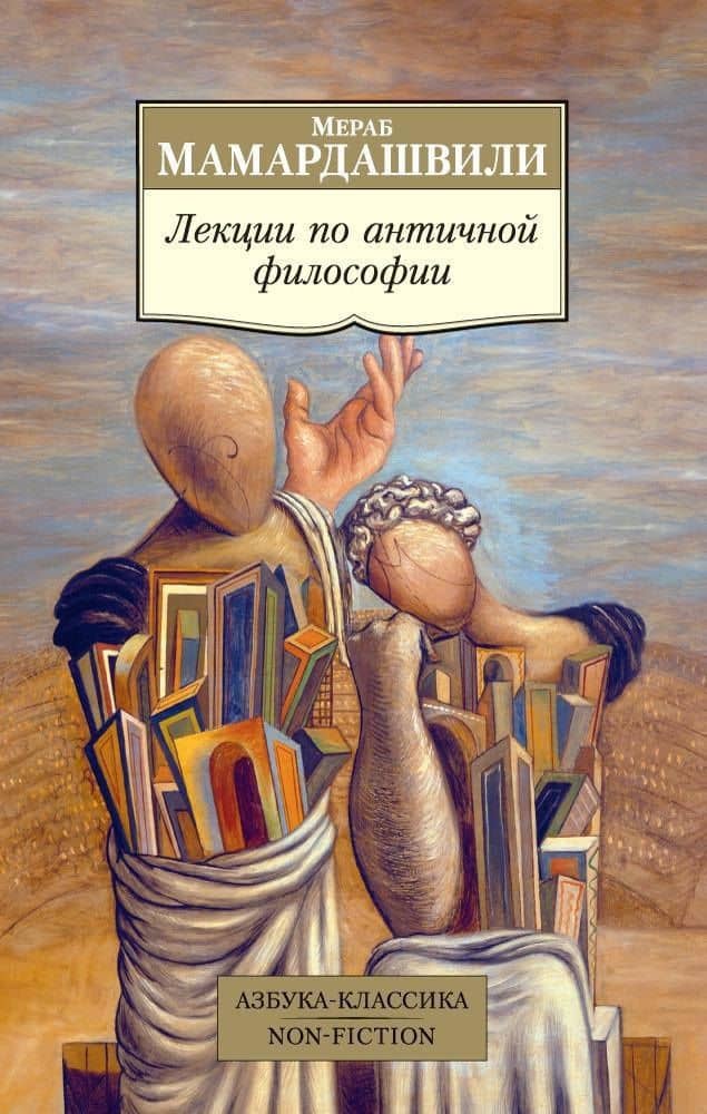 Лекции по античной философии — Мераб Константинович Мамардашвили