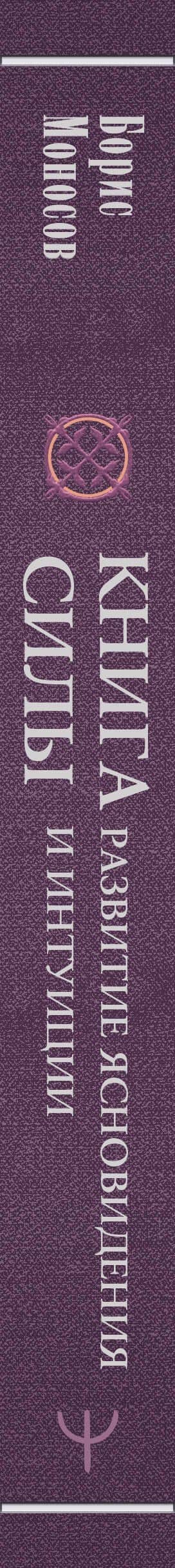 Книга силы: развитие ясновидения и интуиции. Полное собрание техник и практик — Борис Моисеевич Моносов (3)