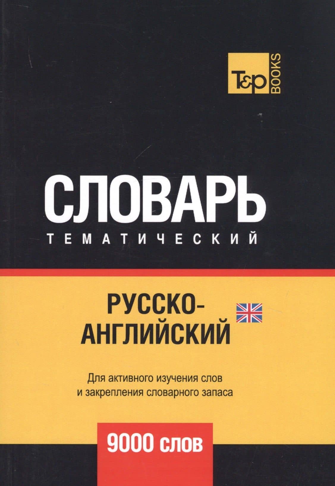 Русско-английский (британский) тематический словарь. 9000 слов