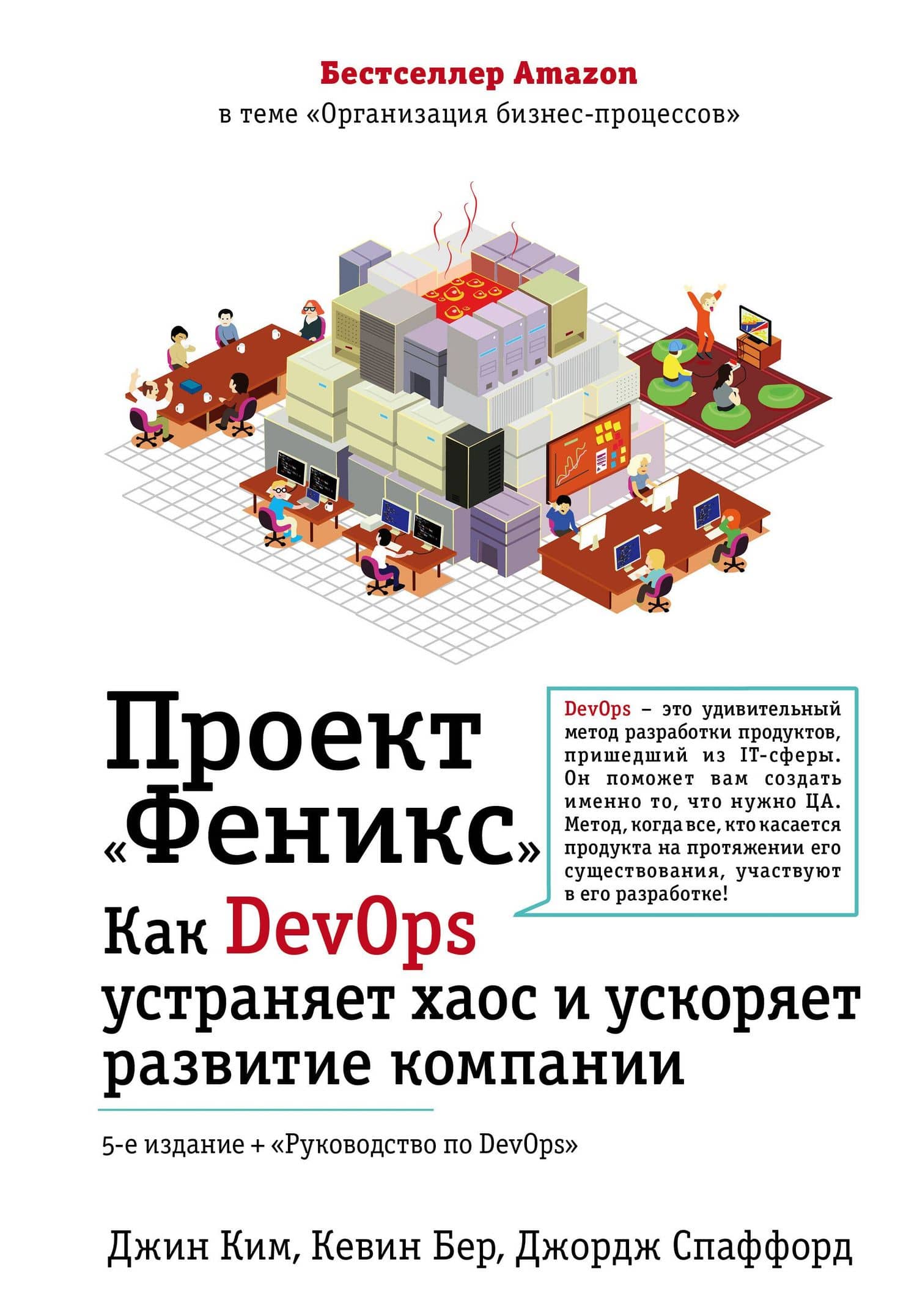 Проект "Феникс". Как DevOps устраняет хаос и ускоряет развитие компании — Джин Ким