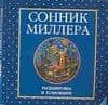 Сонник Миллера