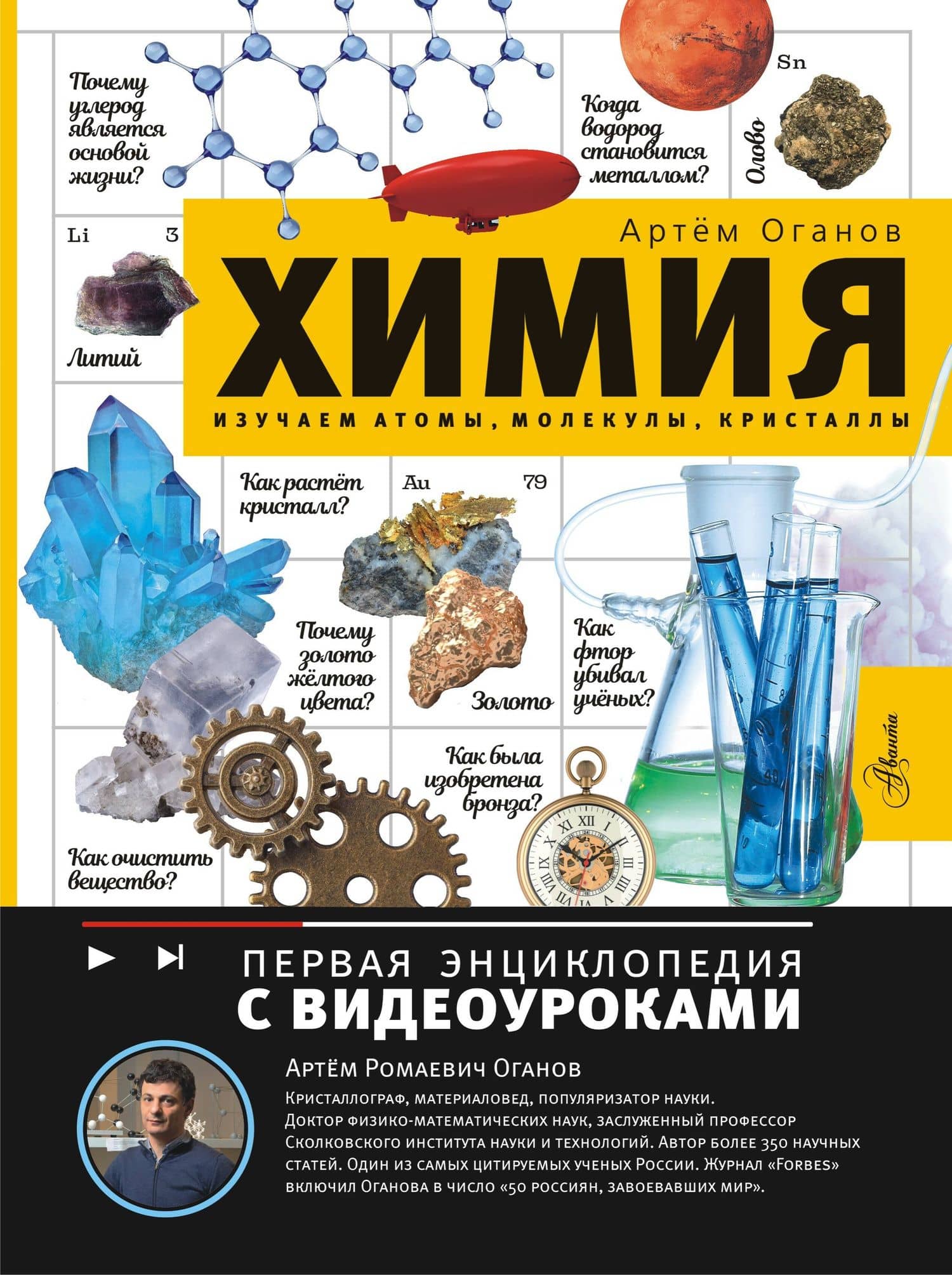 Химия. Изучаем атомы, молекулы, кристаллы — Артем Ромаевич Оганов