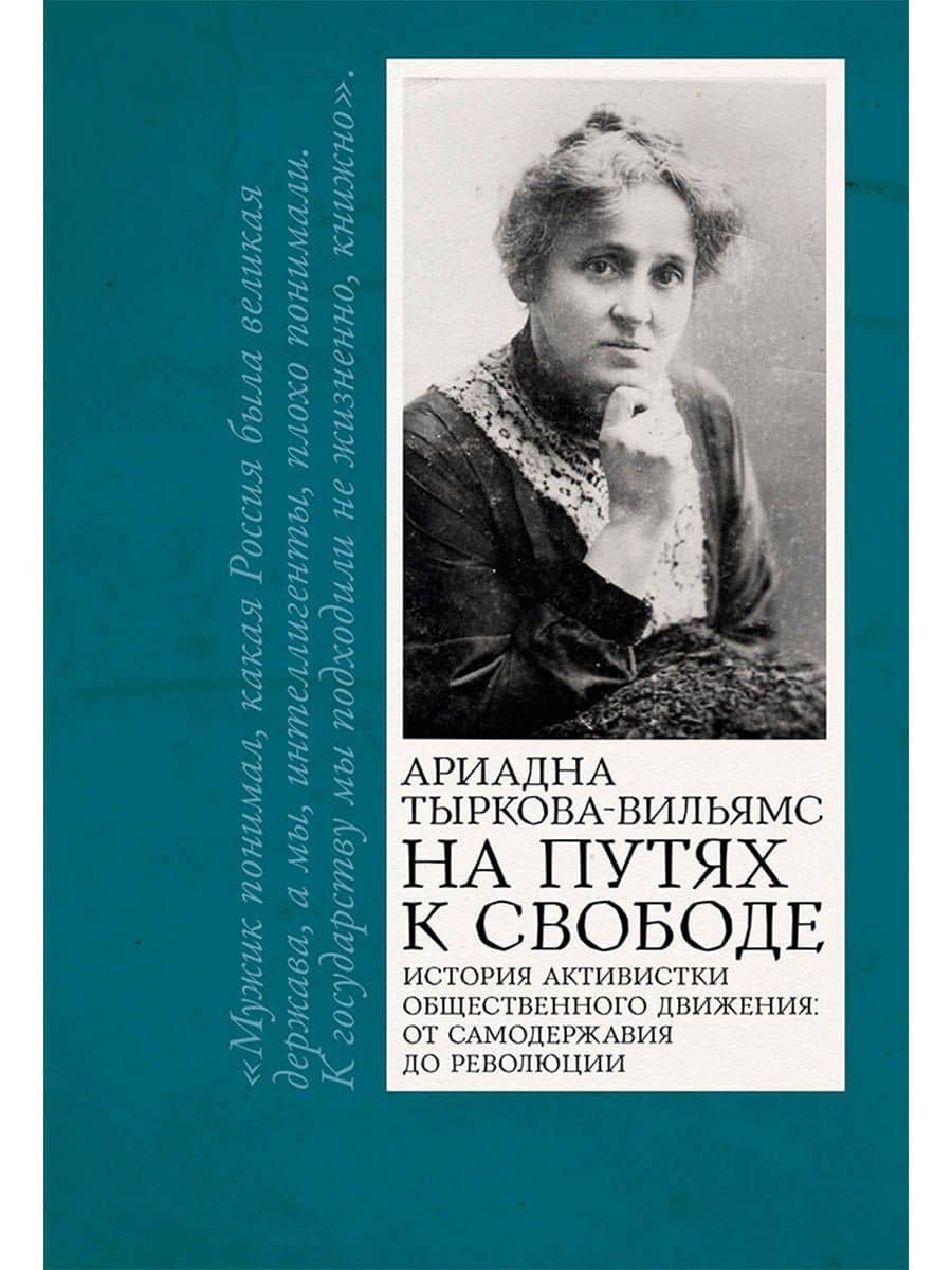 На путях к свободе — Ариадна Владимировна Тыркова-Вильямс