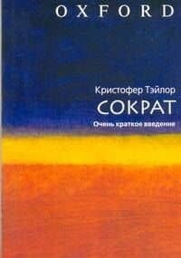 Сократ / очень краткое введение