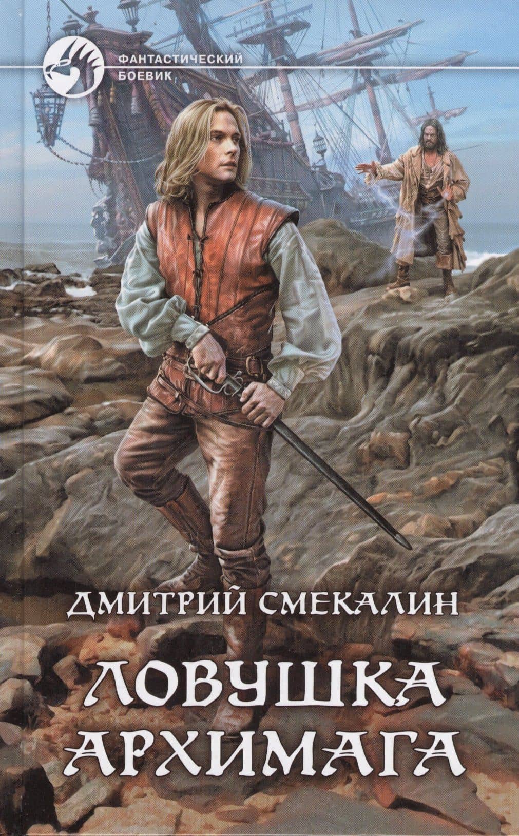 Ловушка архимага (ФБ) Смекалин — Дмитрий Олегович Смекалин