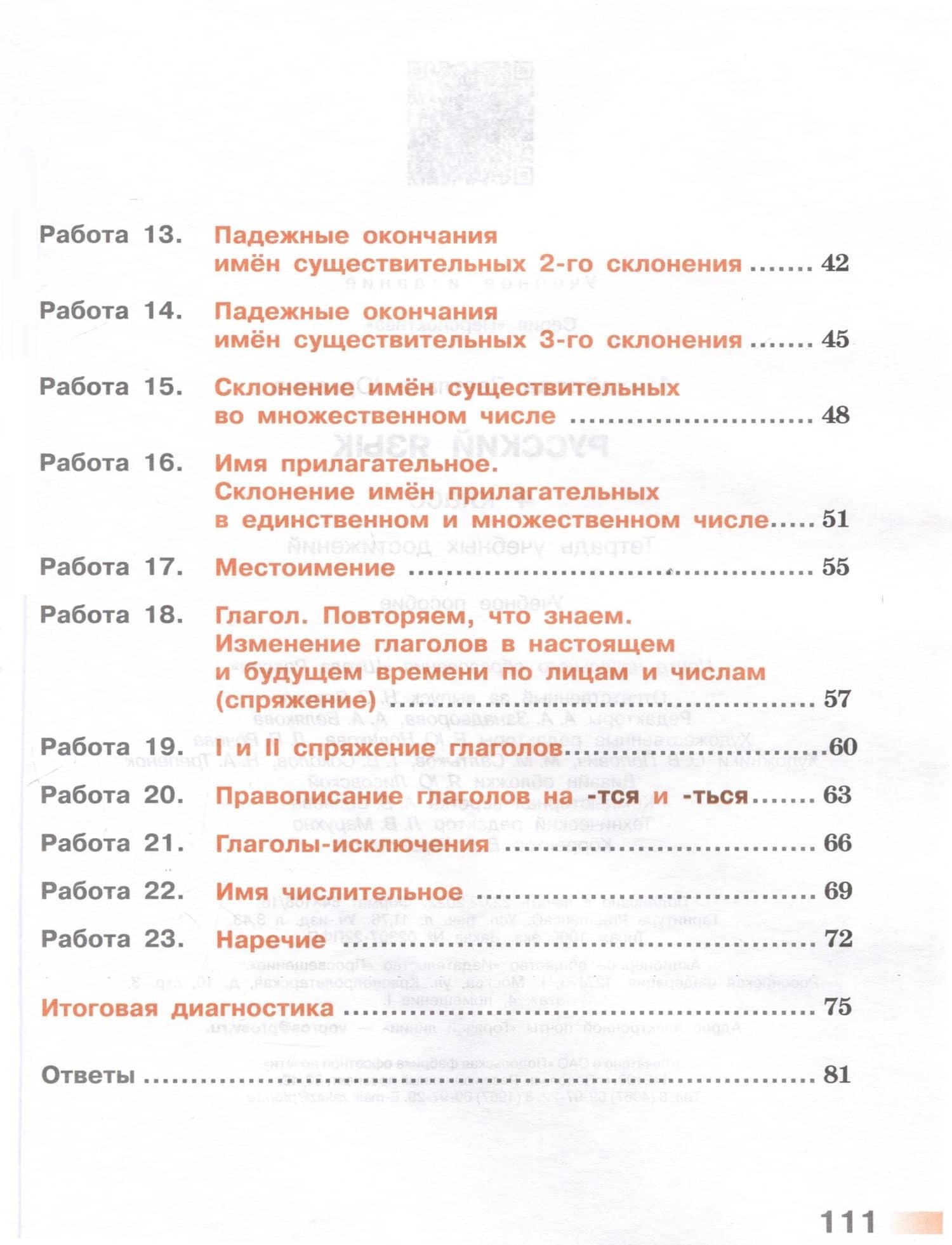 Русский язык. 4 класс. Тетрадь учебных достижений — Светлана Юрьевна Михайлова (3)