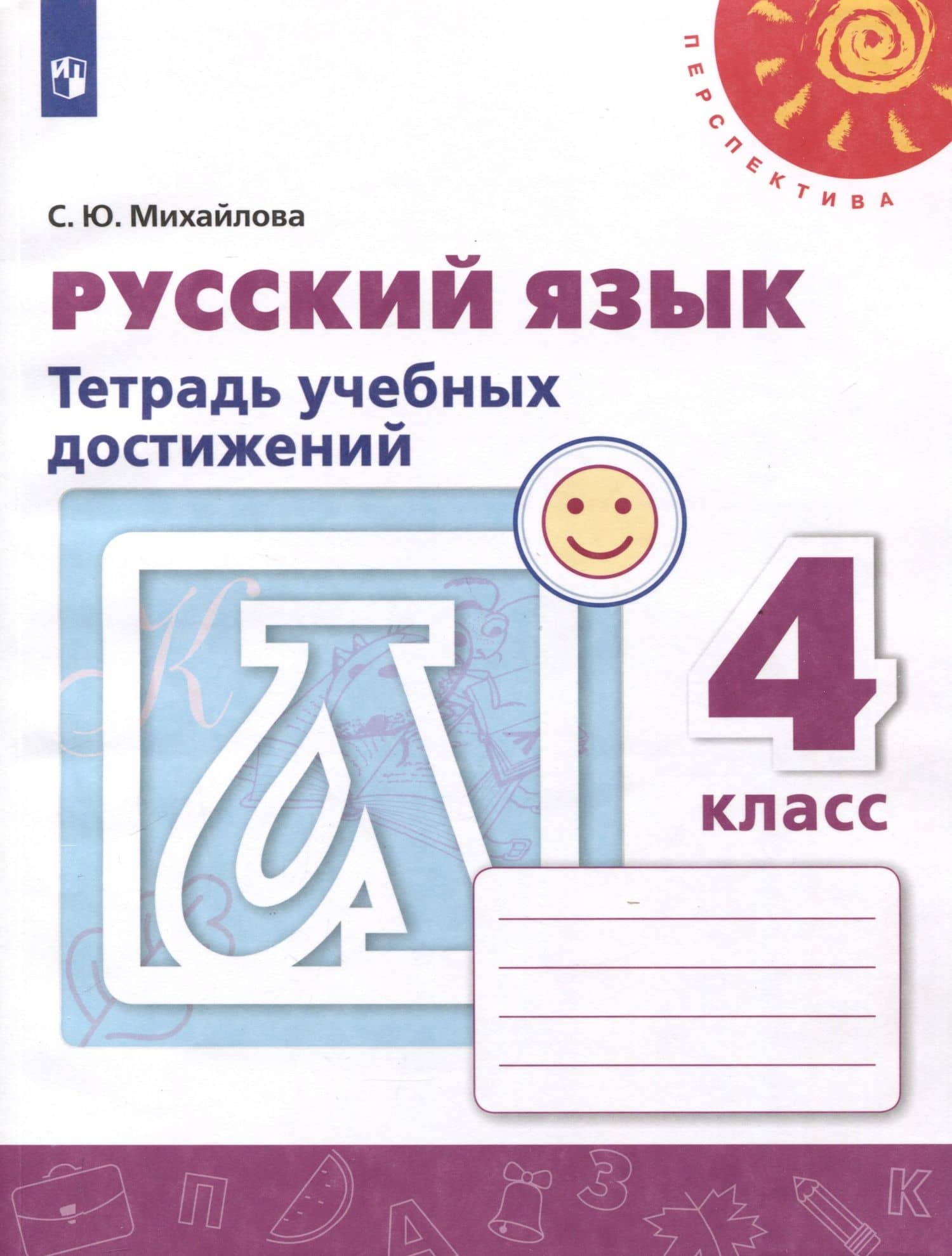 Русский язык. 4 класс. Тетрадь учебных достижений — Светлана Юрьевна Михайлова