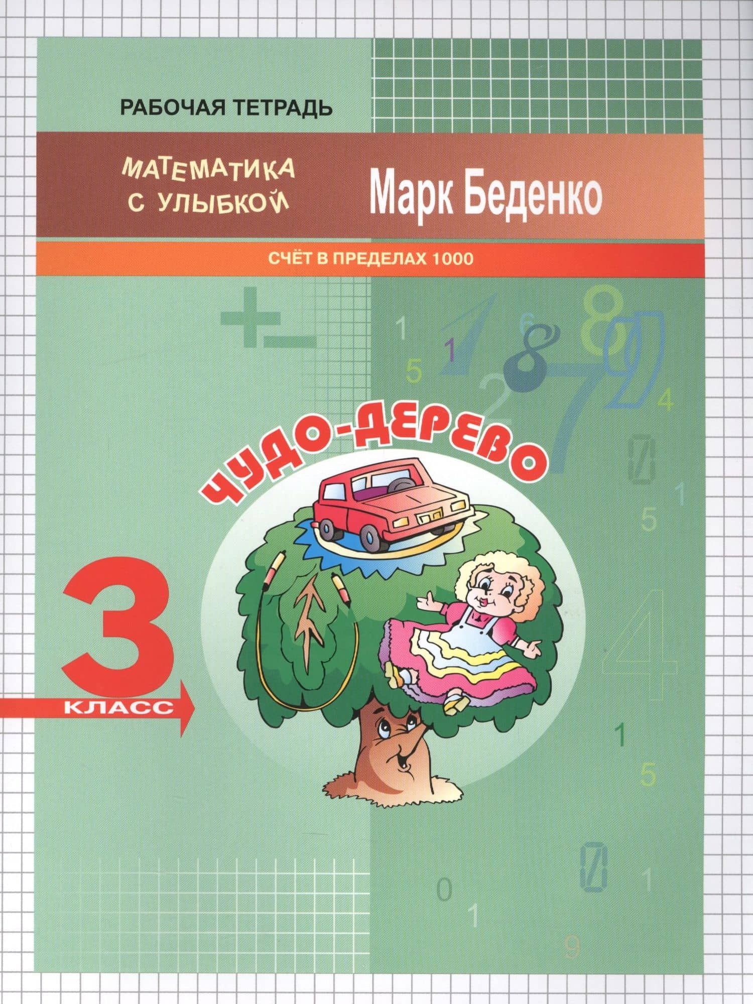 Чудо-дерево. Математика. Счёт в пределах 1000. 3 класс. Рабочая тетрадь